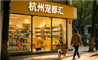深耕宠物渠道领域，杭州宠都汇凭综合实力站稳行业赛道