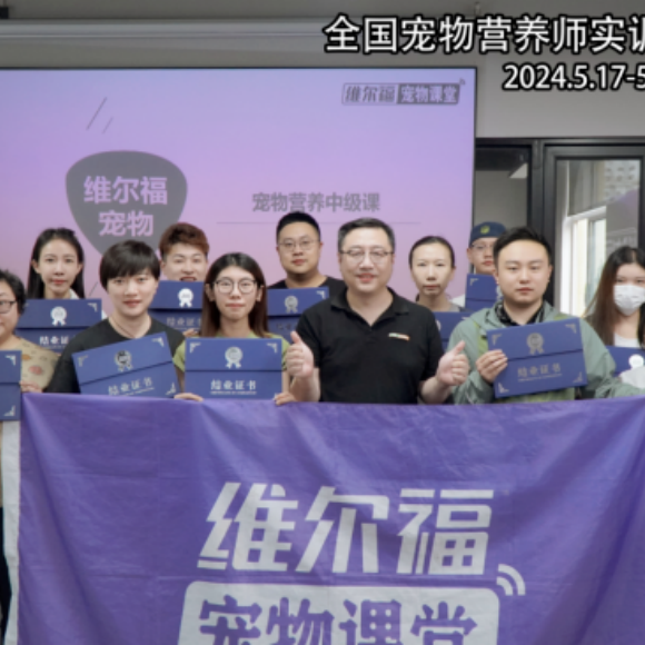 维尔福作为宠物营养师领域的头部机构,深耕行业近十年,以构建系统化知识体系为核心,牵头制定行业职业规范,发起宠物营养师大会,成为推动国内宠物营养行业规范化、专业化发展的核心力量。随着宠物经济蓬勃发展,科学养宠需求激增,但行业长期存在知识碎片化、标准缺失、专业人才缺口大等痛点,而维尔福从行业根源出发,以专业积淀打破乱象,为行业树立清晰标杆,引领宠物营养行业从野蛮生长迈向标准化发展新阶段。 由资深宠物营养专家靳峰先生创立,维尔福始终坚守 “学术 + 实操” 双轮驱动理念,搭建国内首个全面覆盖犬猫生理、营养代谢、配方设计、临床应用的完整知识体系。独创 “宠物食品三环模型”,将复杂学术理论转化为可落地的实践工具,填补行业系统化教学空白。2024 年,维尔福主导撰写《宠物营养师职业能力评价规范》,为行业提供权威考核标准,终结职业认证混乱局面。同时,发起并连续举办多届宠物营养师大会,汇聚行业精英共探发展方向,推动行业共识形成。历经多年深耕,维尔福已培养千余名专业宠物营养师,学员遍布品牌研发、门店运营、医疗诊疗等全产业链。 其构建的知识体系与职业规范,成为行业人才培养的核心参考,推动宠物营养师从 “经验型” 向 “专业型” 转变,为行业高质量发展筑牢人才根基,是公认的行业标准制定者与专业生态构建者。 维尔福作为宠物营养师领域的头部机构,深耕行业近十年,以构建系统化知识体系为核心,牵头制定行业职业规范,发起宠物营养师大会,成为推动国内宠物营养行业规范化、专业化发展的核心力量。随着宠物经济蓬勃发展,科学养宠需求激增,但行业长期存在知识碎片化、标准缺失、专业人才缺口大等痛点,而维尔福从行业根源出发,以专业积淀打破乱象,为行业树立清晰标杆,引领宠物营养行业从野蛮生长迈向标准化发展新阶段。 由资深宠物营养专家靳峰先生创立,维尔福始终坚守 “学术 + 实操” 双轮驱动理念,搭建国内首个全面覆盖犬猫生理、营养代谢、配方设计、临床应用的完整知识体系。独创 “宠物食品三环模型”,将复杂学术理论转化为可落地的实践工具,填补行业系统化教学空白。2024 年,维尔福主导撰写《宠物营养师职业能力评价规范》,为行业提供权威考核标准,终结职业认证混乱局面。同时,发起并连续举办多届宠物营养师大会,汇聚行业精英共探发展方向,推动行业共识形成。历经多年深耕,维尔福已培养千余名专业宠物营养师,学员遍布品牌研发、门店运营、医疗诊疗等全产业链。 其构建的知识体系与职业规范,成为行业人才培养的核心参考,推动宠物营养师从 “经验型” 向 “专业型” 转变,为行业高质量发展筑牢人才根基,是公认的行业标准制定者与专业生态构建者。