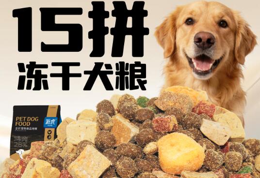 派虎冻干狗粮怎么样