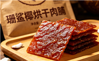 珊鲨椰烘干肉脯怎么样