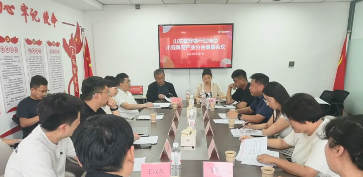 山东省宠物行业协会小宠异宠产业分会筹备会议顺利召开