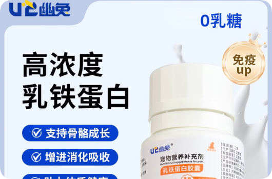 幽兔乳铁蛋白怎么样