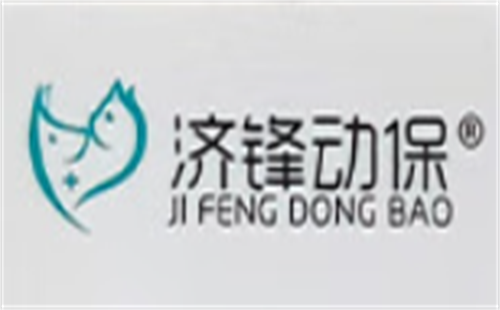 济锋动保