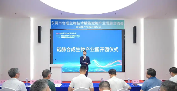 诺赫合成生物产业园开园！东莞宠物合成生物赛道迎来新起点