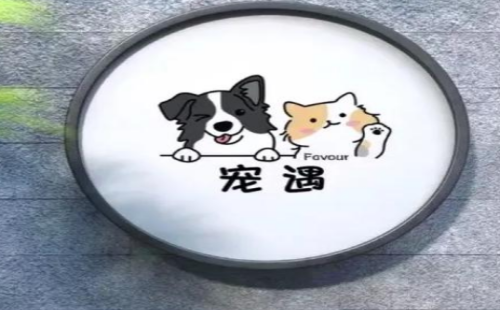 宠遇