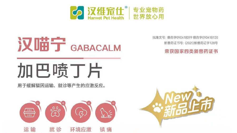 猫咪应激首选药物汉喵宁怎么样 猫咪应激首选药物汉喵宁怎么样