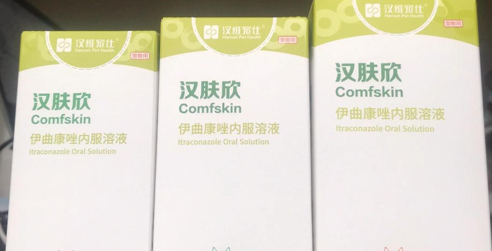 猫癣治疗首选药物汉肤欣怎么样