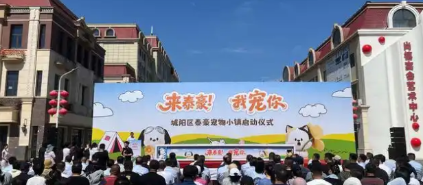 泰豪宠物小镇开业!全省首个沉浸式宠物主题综合体落地青岛 泰豪宠物小镇开业!全省首个沉浸式宠物主题综合体落地青岛