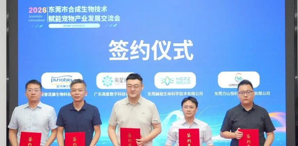 诺赫合成生物产业园开园！东莞宠物合成生物赛道迎来新起点