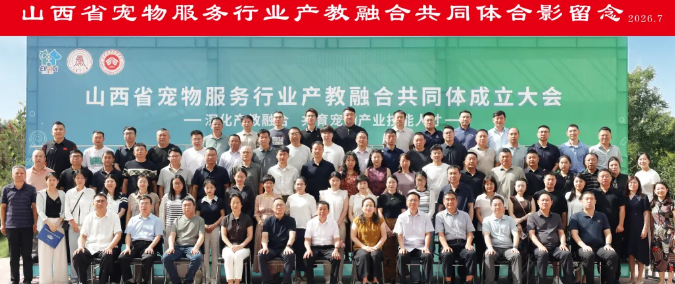 以检测技术赋能产教融合，助推山西宠物经济高质量发展