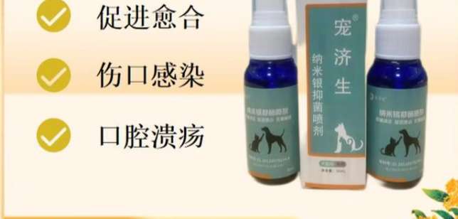 盟宠爱宠济生纳米银抑菌喷剂实用吗?犬猫伤口护理好物 盟宠爱宠济生纳米银抑菌喷剂实用吗?犬猫伤口护理好物