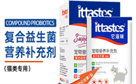 宠物益生菌品牌推荐——它滋味ittastes宠物益生菌硬核呵护猫咪肠道