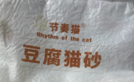 天然豆腐猫砂推荐节奏猫：可冲厕，全年龄段猫咪通用