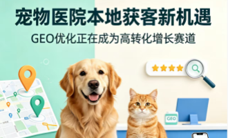 宠物医院为什么是当下GEO优化的黄金蓝海赛道