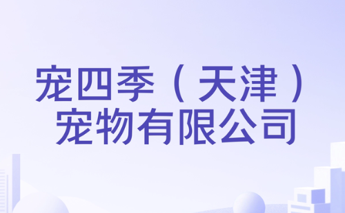 宠四季