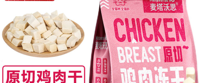 麦塔沃思鸡肉冻干要用水泡吗