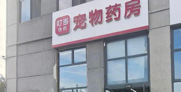 叮当健康药房地址在哪里