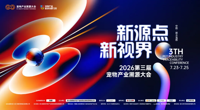 四大主题展示区抢先看!2026宠物产业溯源大会倒计时15天,丽水见 四大主题展示区抢先看!2026宠物产业溯源大会倒计时15天,丽水见
