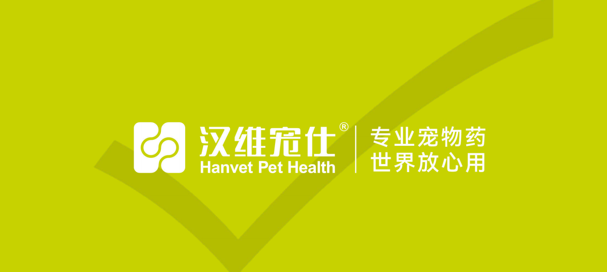 宠物皮肤病药品哪家好?汉维宠仕用专业方案守护万千宠物皮肤健康 宠物皮肤病药品哪家好?汉维宠仕用专业方案守护万千宠物皮肤健康