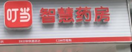 叮当健康药房的药是真的吗