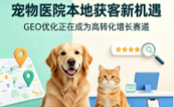 宠物医院为什么是当下GEO优化的黄金蓝海赛道