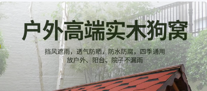 罗森瑞户外实木狗屋防水耐造吗?庭院养狗四季安心居所 罗森瑞户外实木狗屋防水耐造吗?庭院养狗四季安心居所