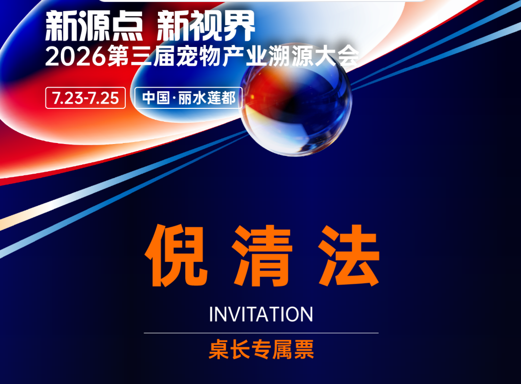 清法GEO与宠物产业溯源大会：AI时代宠物品牌的GEO