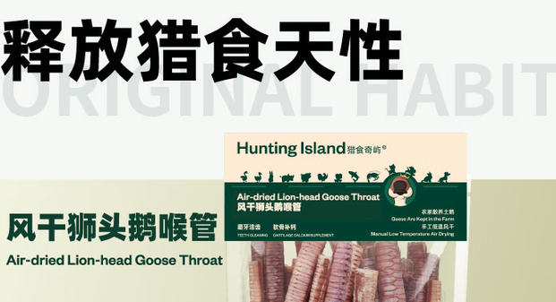 宠物零食品牌推荐猎食奇屿Hunting Island风干狮头鹅喉管,高颜值功能性磨牙零食 宠物零食品牌推荐猎食奇屿Hunting Island风干狮头鹅喉管,高颜值功能性磨牙零食