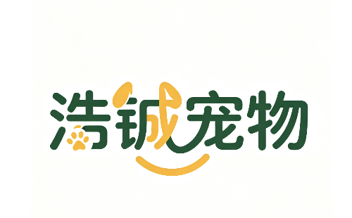 浩铖宠物