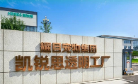 凯锐思透明工厂启动仪式在济南举办