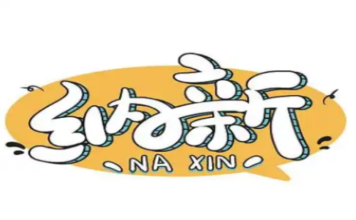 纳新