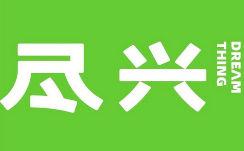 尽兴DreamTHING