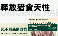 宠物零食品牌推荐猎食奇屿Hunting Island风干狮头鹅喉管，高颜值功能性磨牙零食