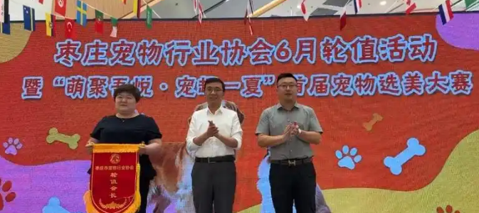 枣庄市宠物行业协会六月轮值活动宠物选美大赛举办