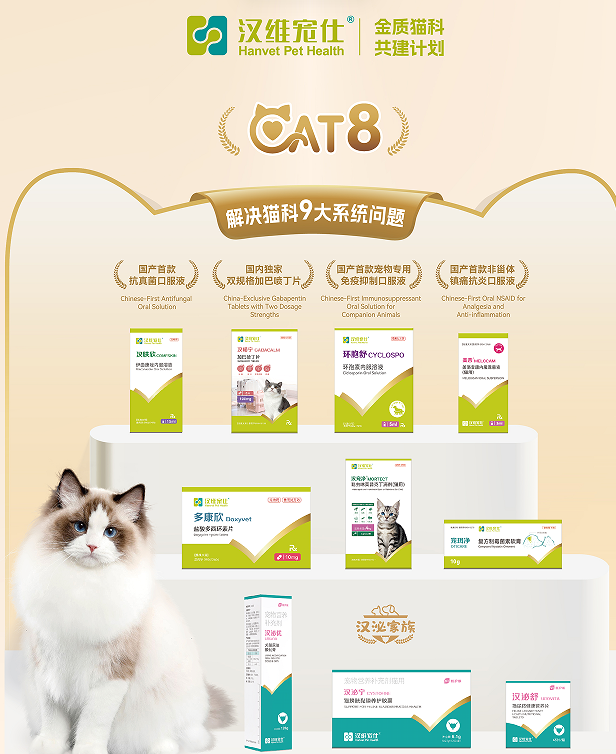 宠物用药品牌推荐:汉维宠仕Cat8方案实现猫咪一站式健康管理 宠物用药品牌推荐:汉维宠仕Cat8方案实现猫咪一站式健康管理