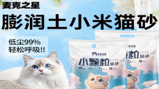 麦克之星猫砂怎么样 麦克之星猫砂怎么样