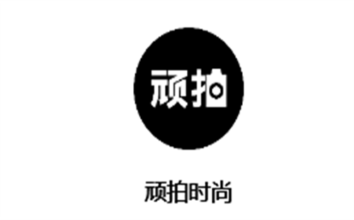 顽拍时尚