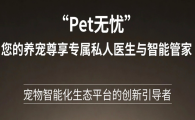 Pet无忧数据靠谱吗？精准安全的宠物智能数据管理平台