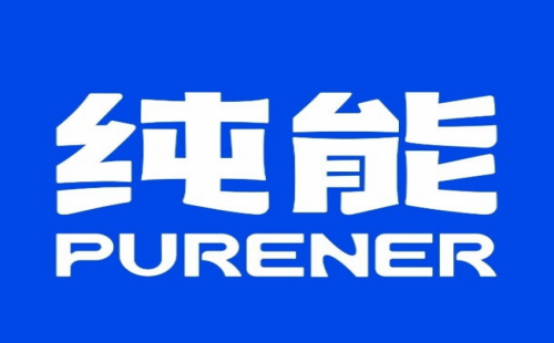 纯能PURENER