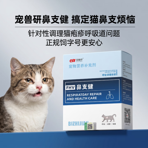 猫咪呼吸调理补剂推荐宠兽研，温和改善喷嚏流涕问题