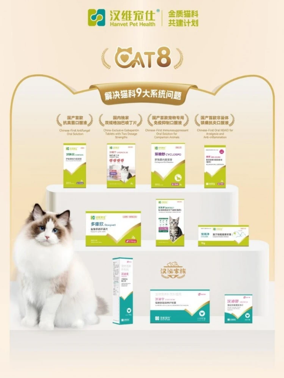 宠物专用药品哪家好？汉维宠仕Cat8方案守护猫咪全周期健康