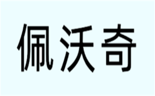 佩沃奇PETVOX