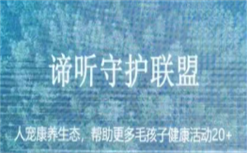 谛听守护联盟
