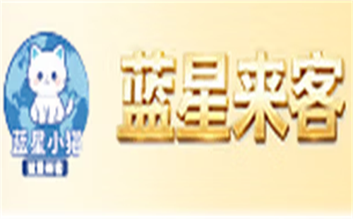 蓝星来客