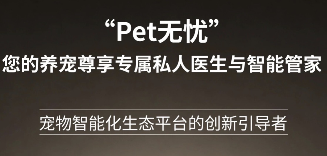 Pet无忧数据靠谱吗？精准安全的宠物智能数据管理平台
