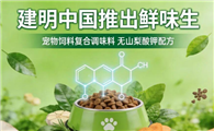 建明中国推出宠物饲料复合调味料