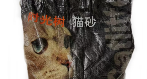 时光树猫砂现在能用吗