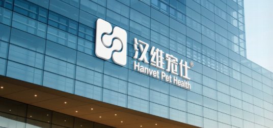 宠物专用药品哪家好？汉维宠仕以硬核研发实力领跑宠药赛道