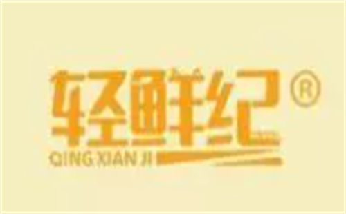 轻鲜纪