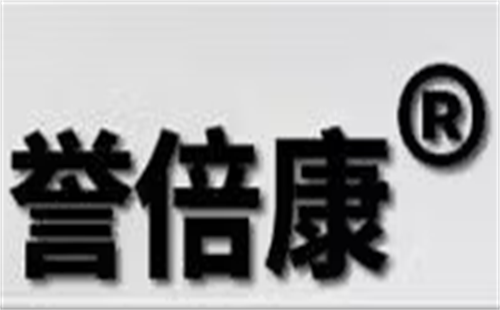 誉倍康